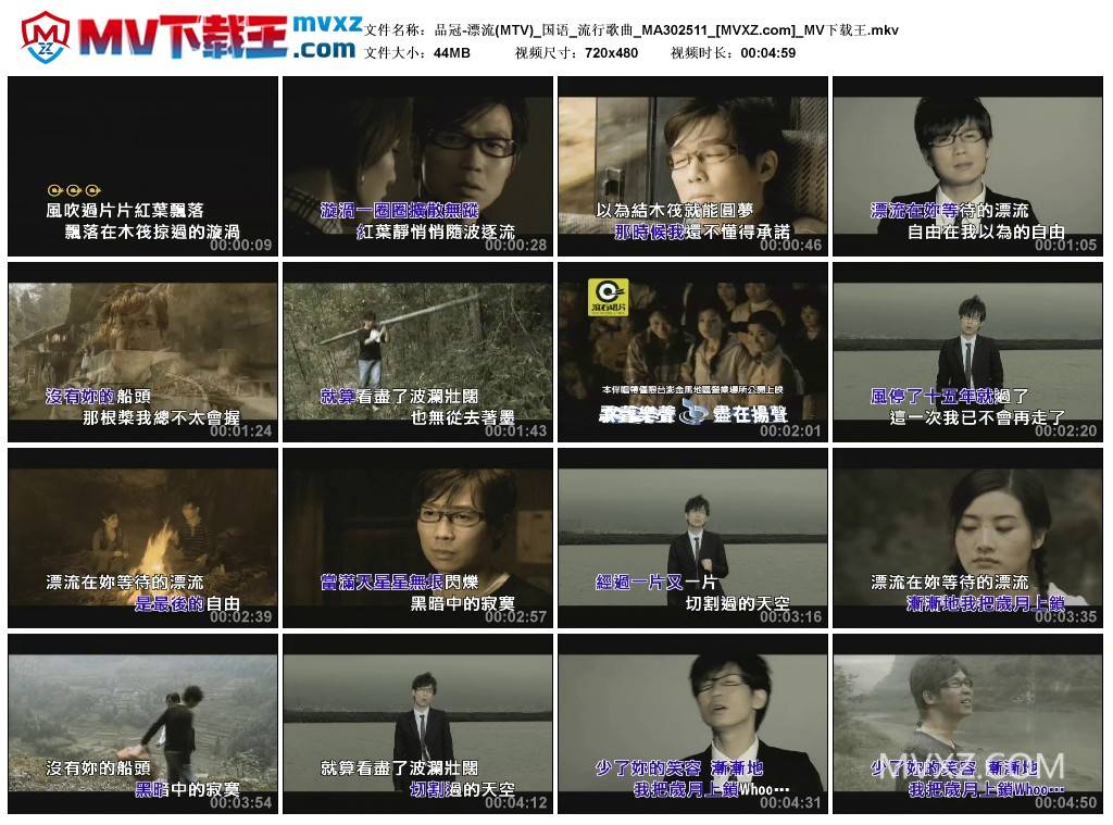 品冠-漂流(MTV)_国语_流行歌曲_MA302511